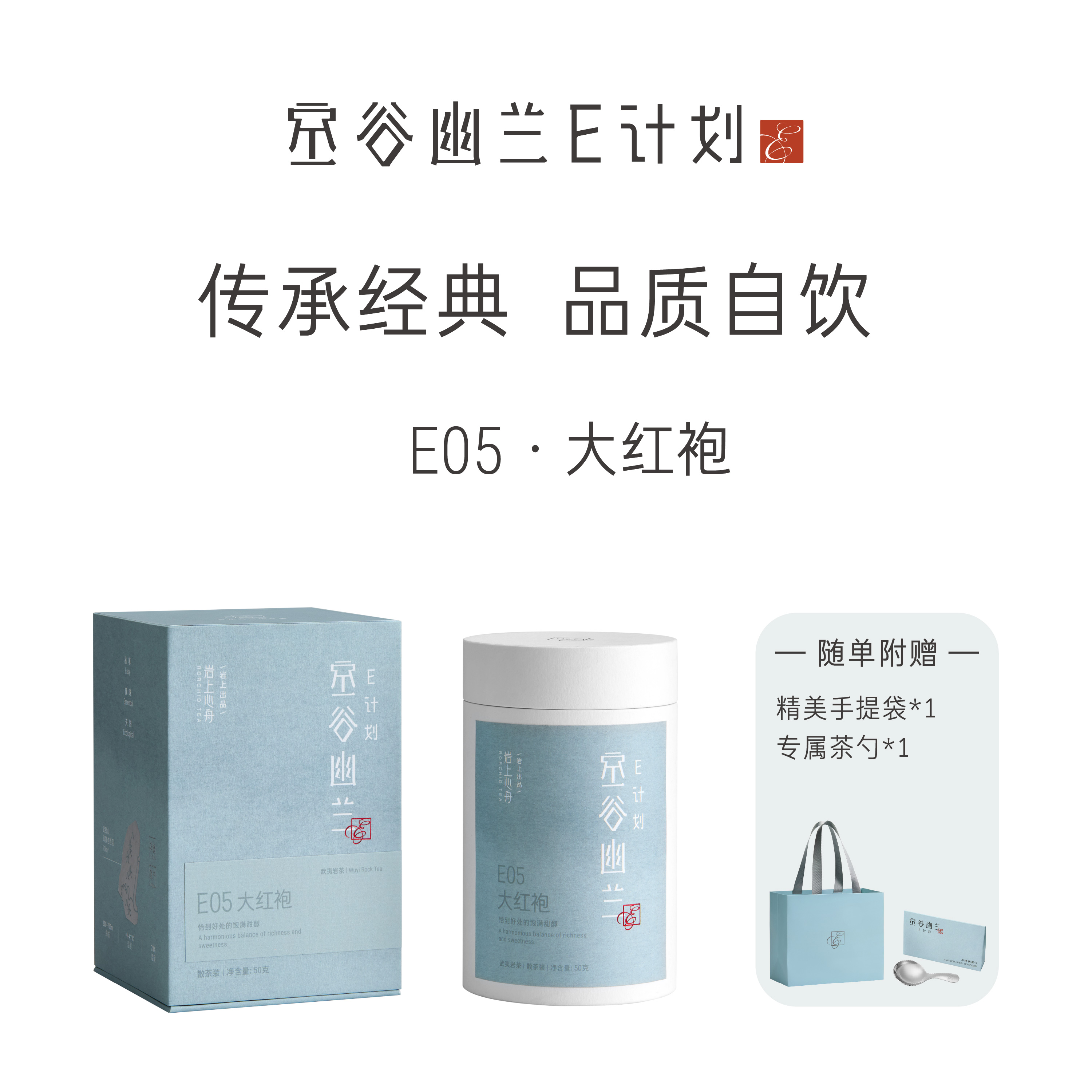 岩上心舟【空谷幽兰E计划】E05·大红袍 中足火 50g 散茶 武夷岩茶