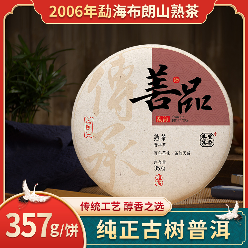 巷里茶香2006年特级布朗山勐海大叶种圆饼普洱熟茶汤色红褐色醇香