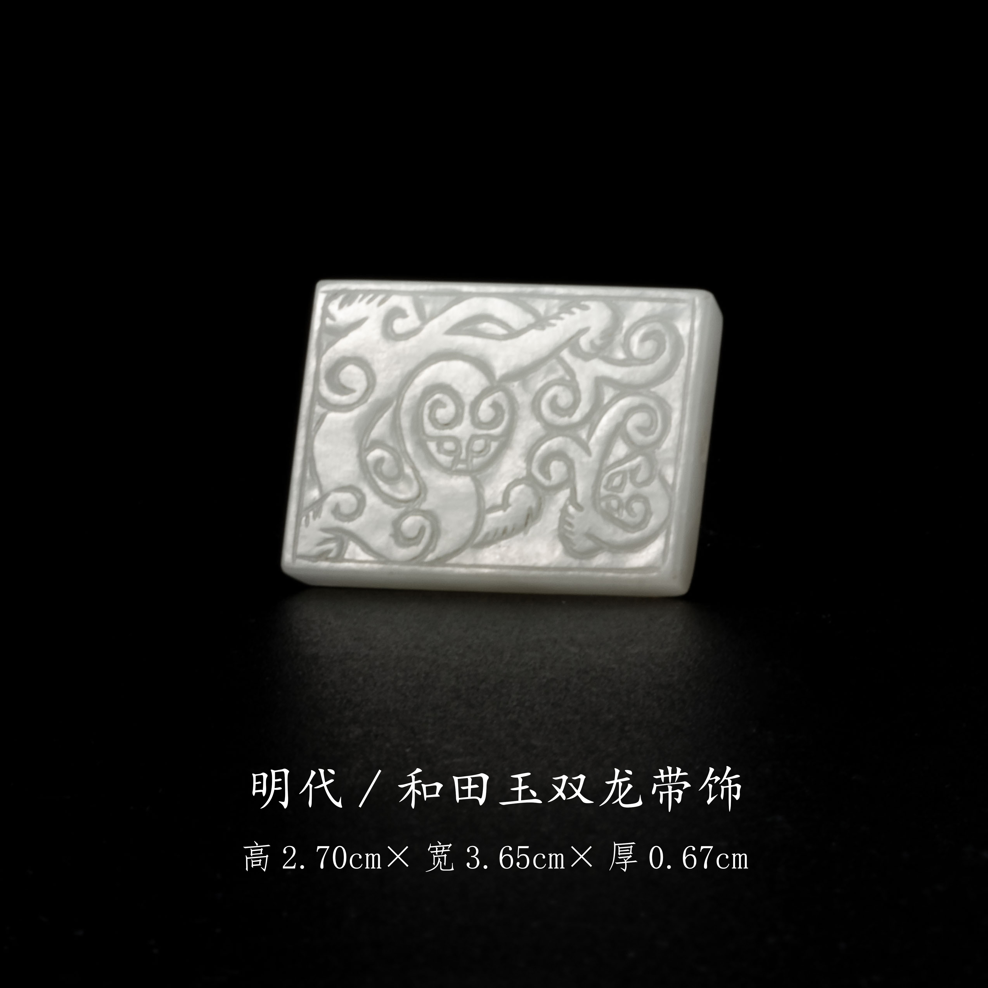 【古董】11、明代  和田玉双龙带饰