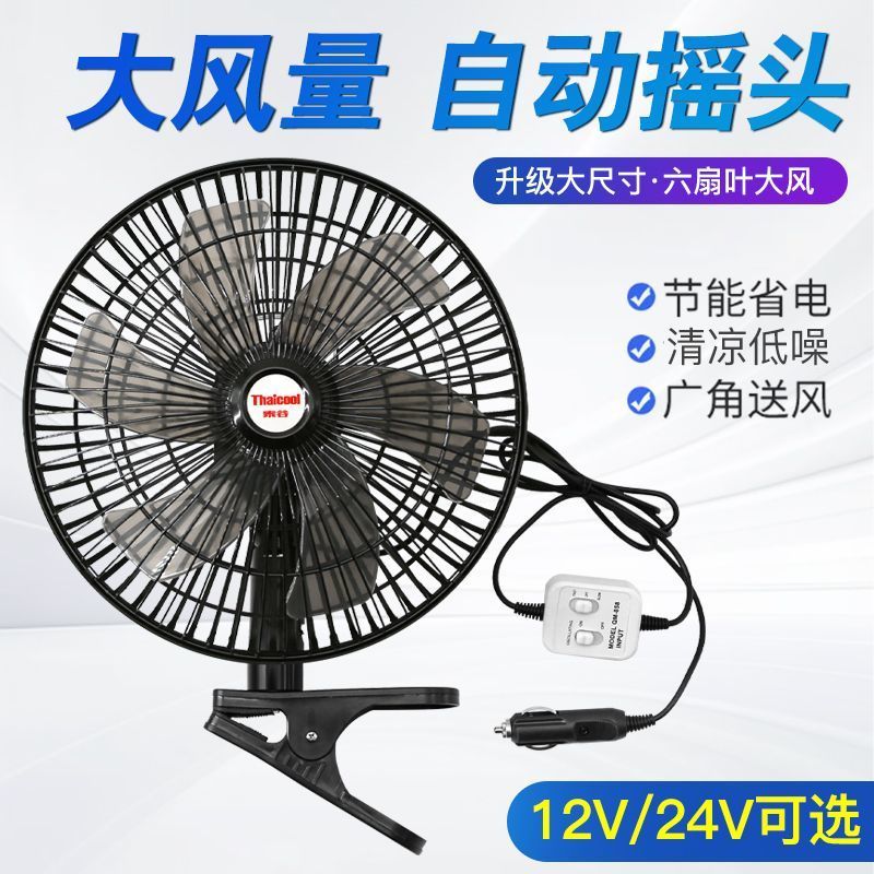 泰谷车载风扇24v大货车专用大风力强力电扇12v小汽车面包车电风扇