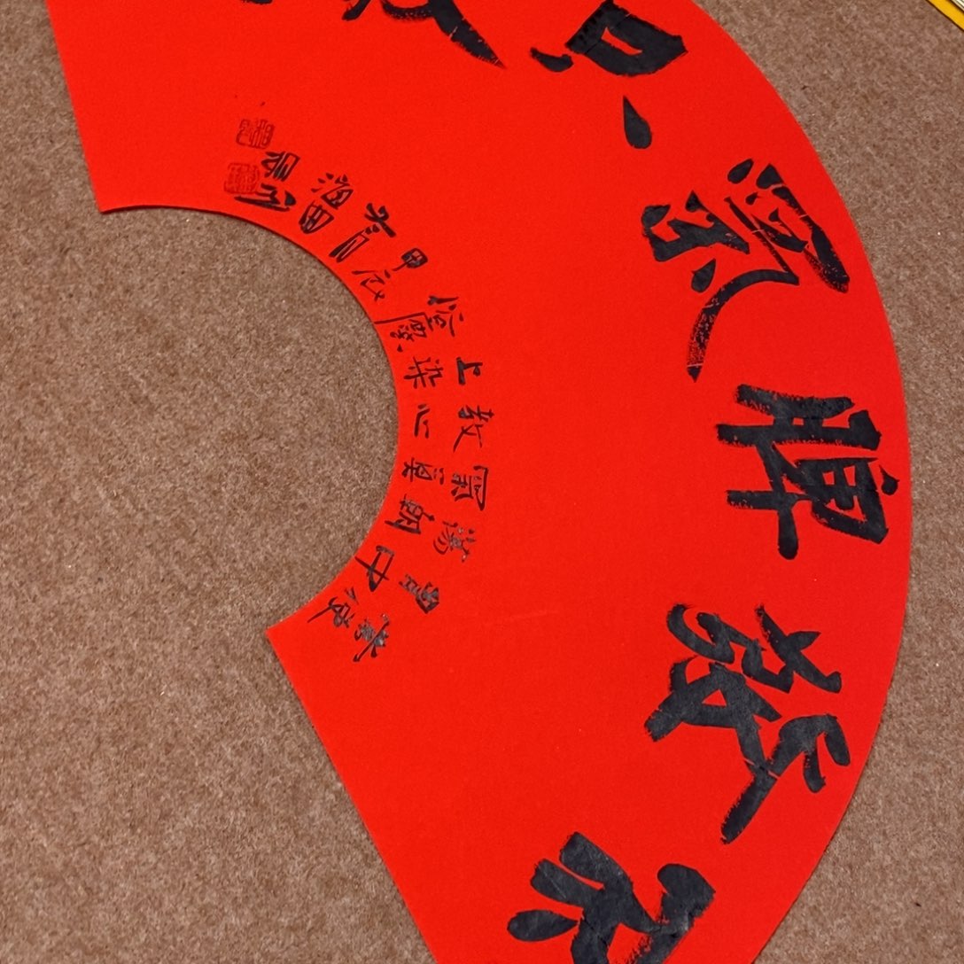 书法刘相玉书法作品惠友中