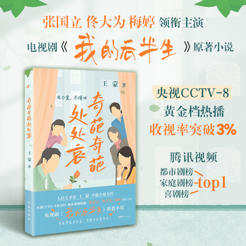 【当当】奇葩奇葩处处哀 （央视CCTV8黄金档、腾讯视频热播，张国