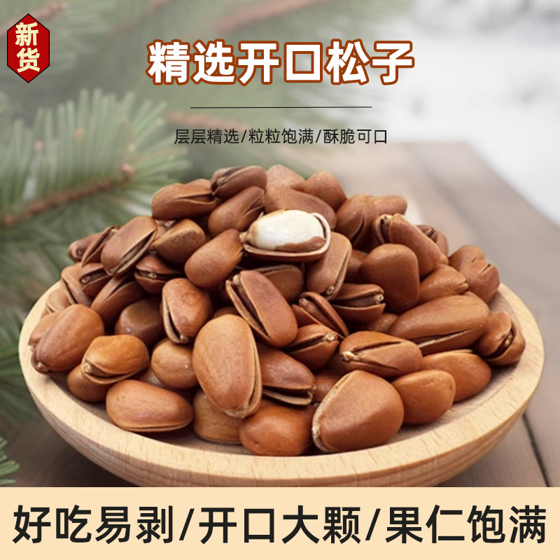 新货大颗粒特级开口松子手剥松子松香坚果零食带壳坚果休闲零食