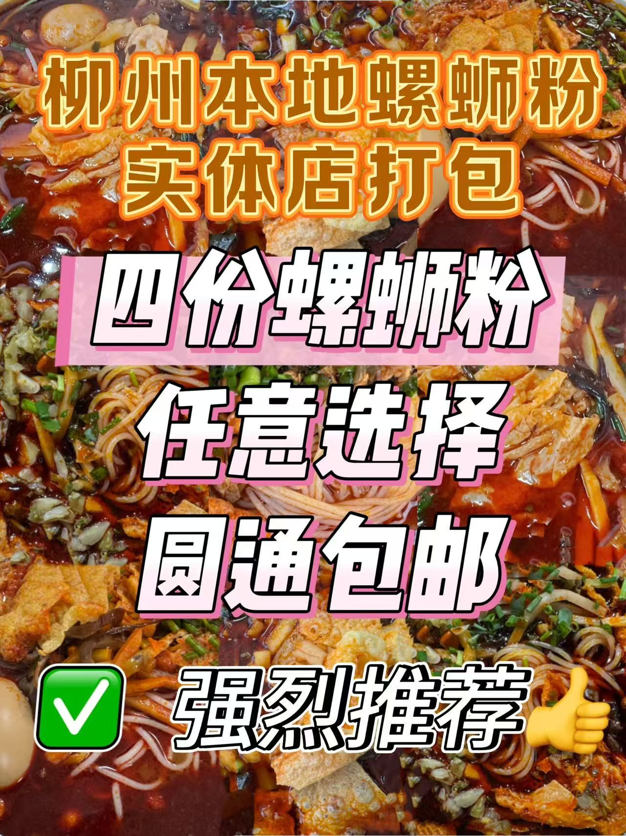 螺蛳粉代购实体店打包4份螺蛳粉可混搭巨划算