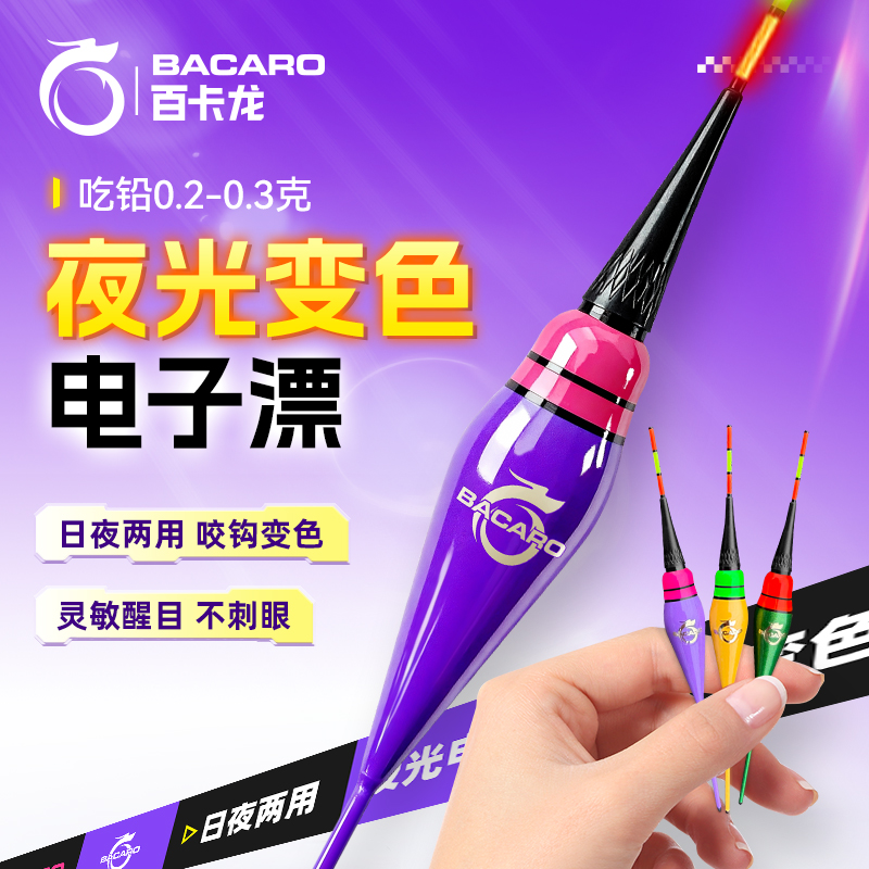 百卡龙小物电子夜光漂日夜两用咬钩变色