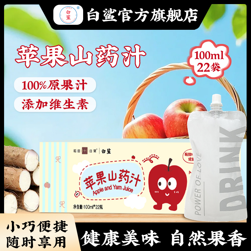 白鲨山药苹果汁原果汁100ml*22包/盒酸甜味益生元果汁儿童果蔬汁