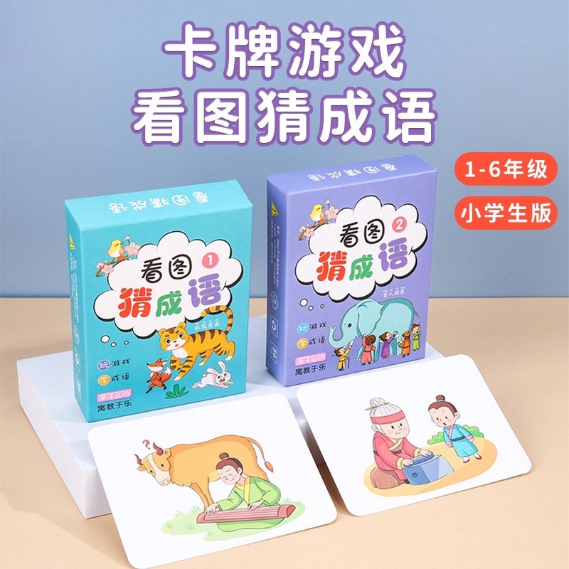 【老师推荐】儿童益智识字卡片趣味看图猜成语接龙小学生版益智玩具