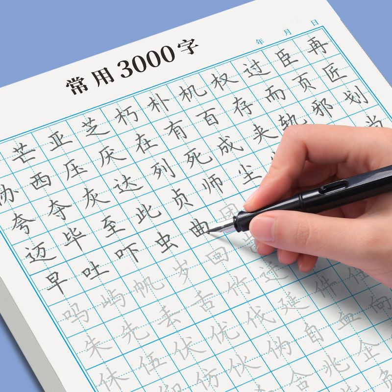 儿童行楷书法纸训练字帖控笔常用3000字硬笔小学生初高中练字本子