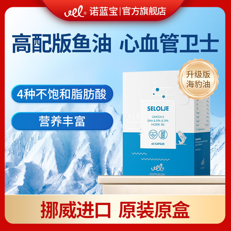 VEL诺蓝宝高纯度海豹油软胶囊中老年Omega3四种不饱和脂肪酸