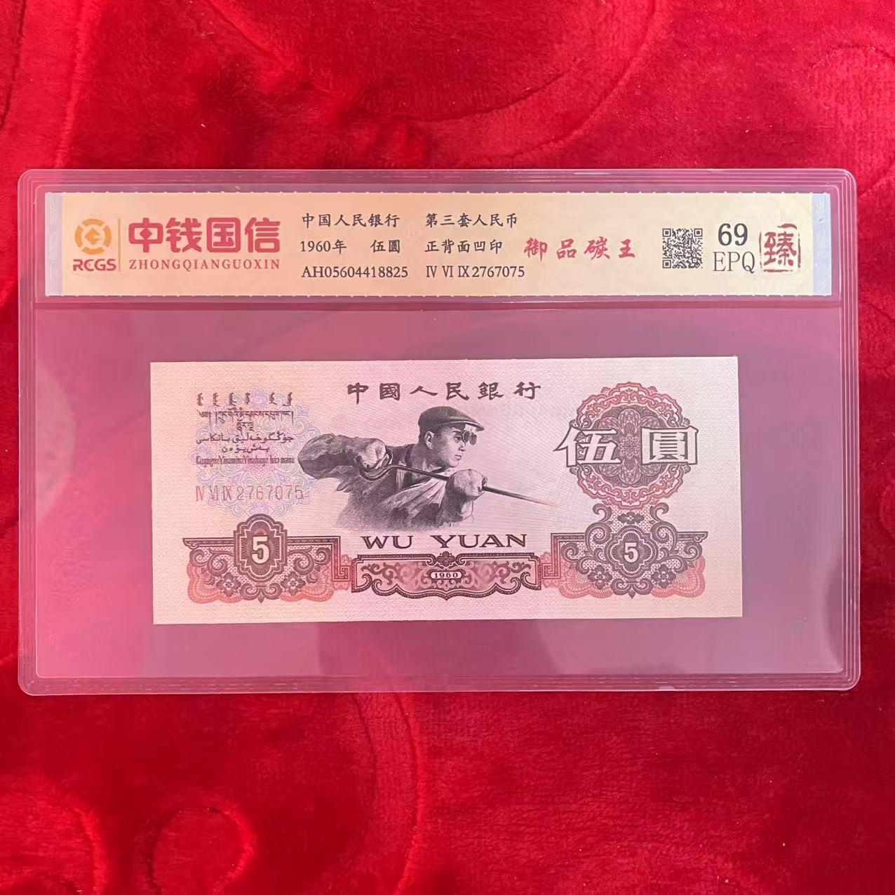 第三套人民币五元御品碳王（臻）