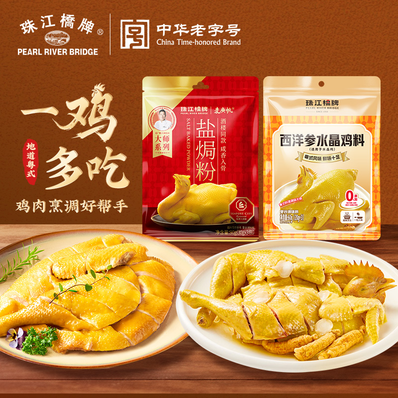 珠江桥牌广东盐焗鸡粉水晶鸡粉沙姜盐焗鸡粉广东隔水蒸鸡腌料调料