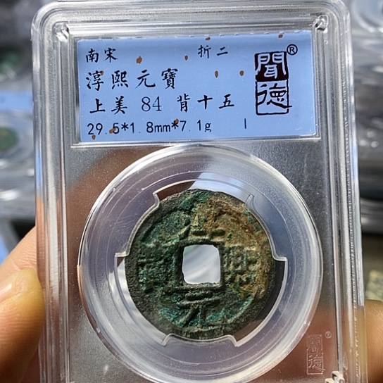 铜闻博文化淳熙元宝