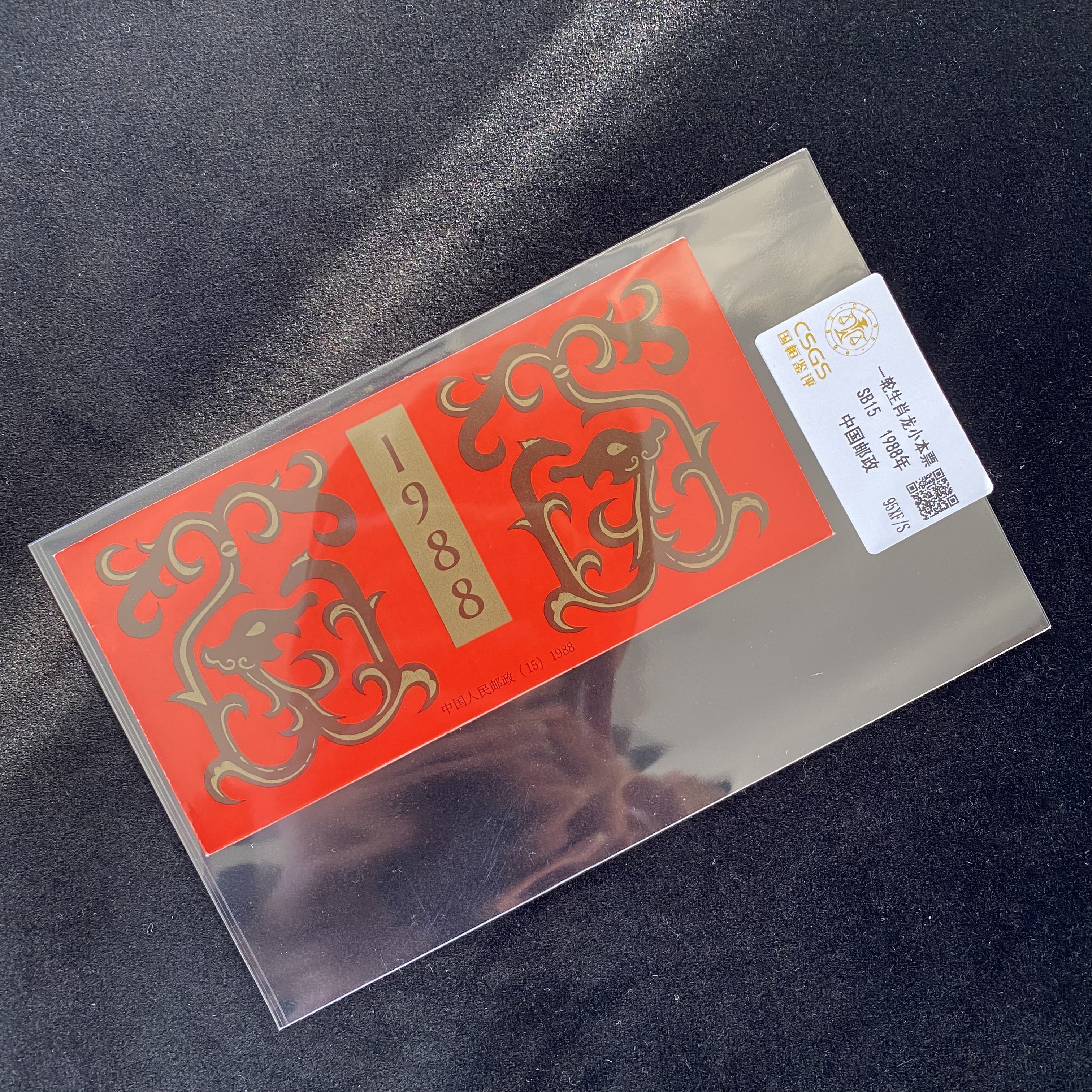 一轮生肖龙小本票   评级鉴定 邮票