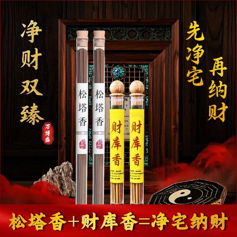 【新店福利】松塔香纯天然线香财库香组合款中式香薰线香净化家宅