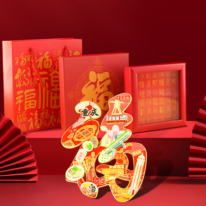 福字文创城市重庆火锅洪崖洞李子坝原创国潮爆款冰箱贴纪念品套装