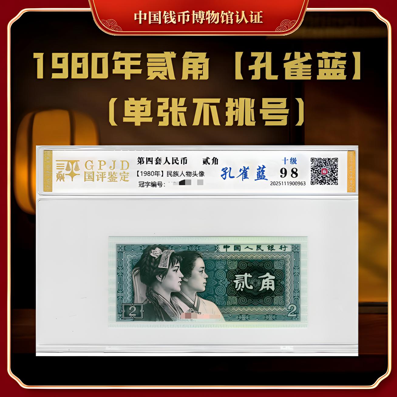 【国企补贴】第四套退市钞 1980年2角（孔雀蓝）规格可选