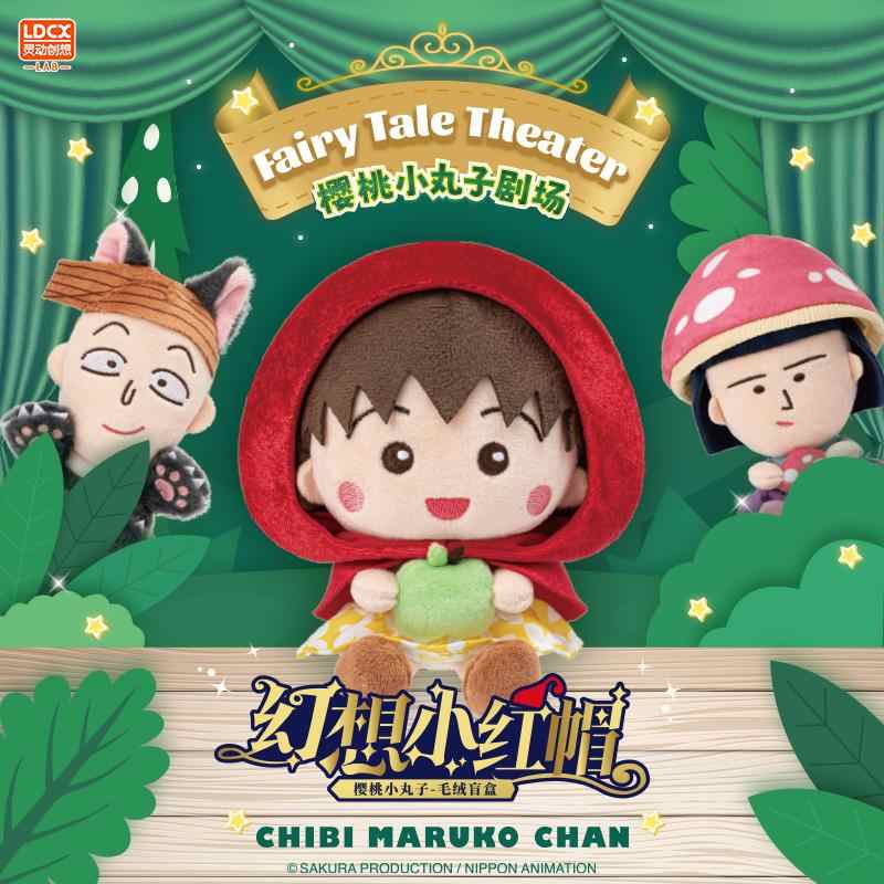 正版樱桃小丸子幻想小红帽系列毛绒玩偶公仔盲盒