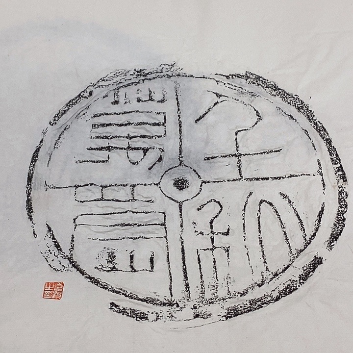 其他拓片用纸瓦当拓片10张