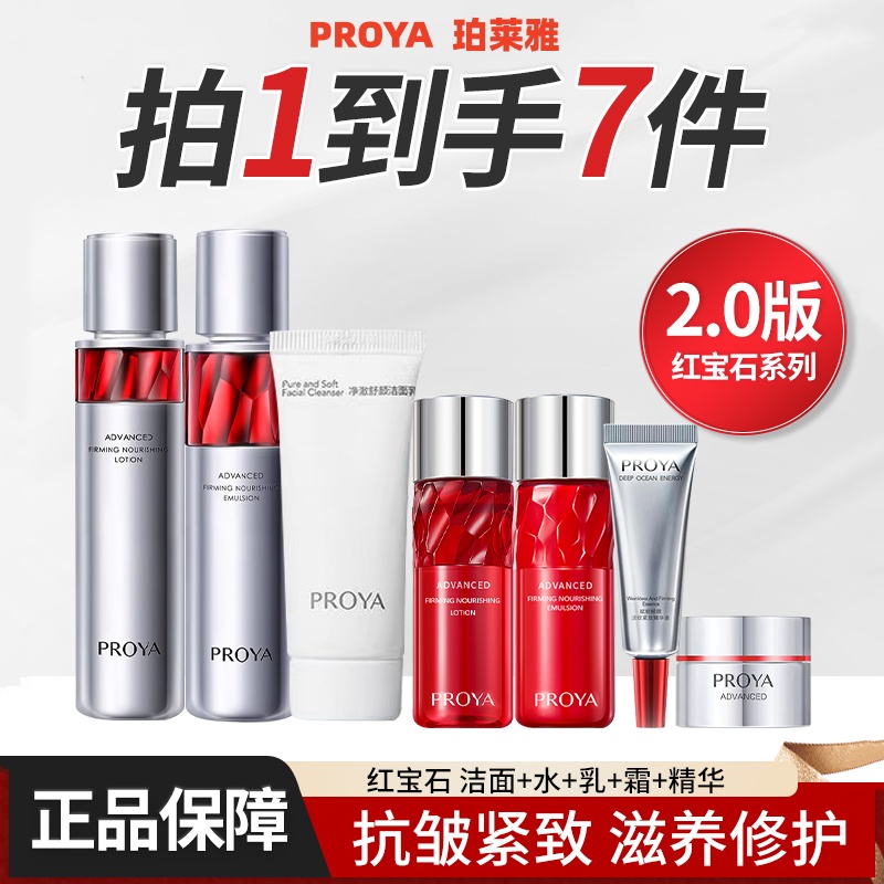 PROYA/珀莱雅红宝石赋能鲜颜礼盒七件套组抗皱紧致淡化细纹护肤品