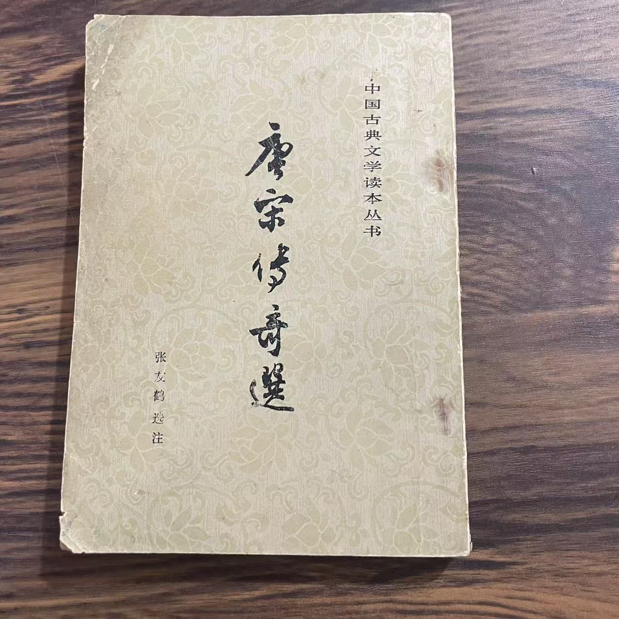 8新  唐宋传奇选 二手书轻度污渍 品相以直播间为主