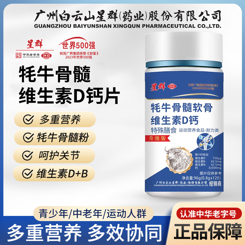 广药白云山星群牦牛软骨钙软骨素+维D钙无蔗糖【拍一发六】官方正品