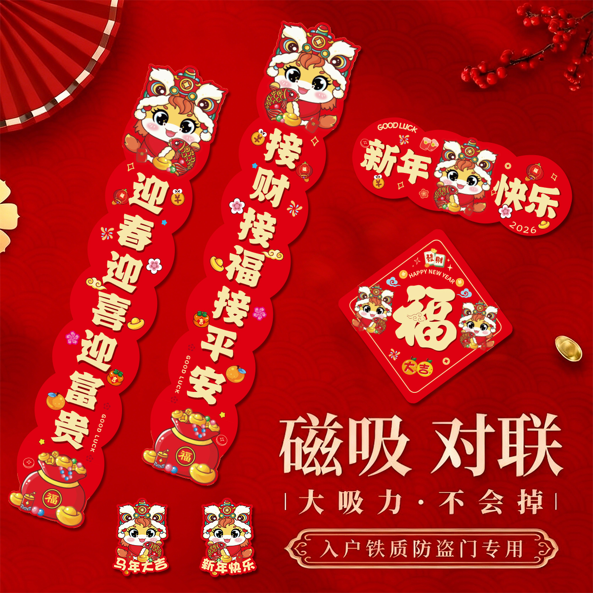 2026磁吸马年新年春节春联对联家用铁门过年布置福字门贴装饰用品