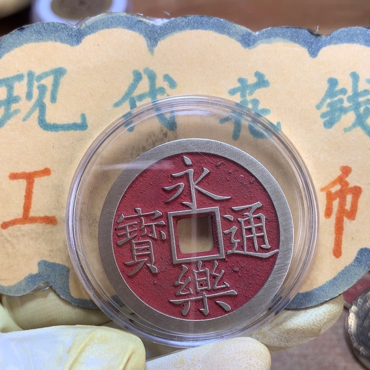 铜现代工艺品花钱雕母点砂永乐