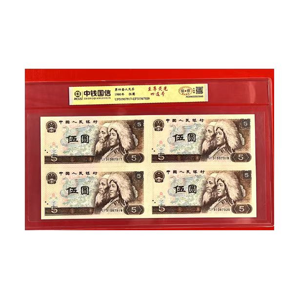 L第四套退市钱币五元四连号 中钱国信