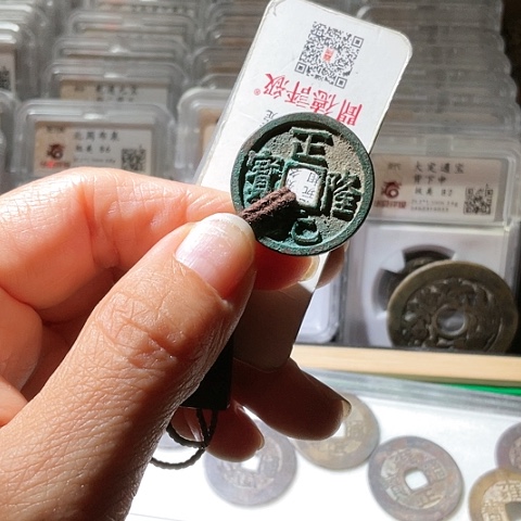 铜正隆元宝铜光精铸