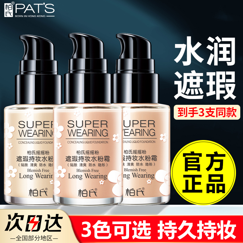 柏氏摇摇粉无瑕持久水粉BB霜保湿遮瑕持妆粉底液化妆品专柜正品女