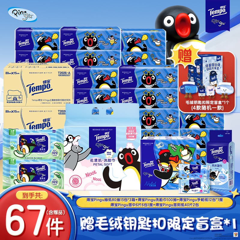 【赠得宝限定盲盒】得宝Pingu联名抽纸巾3箱加洗脸巾湿巾等全家福ZB