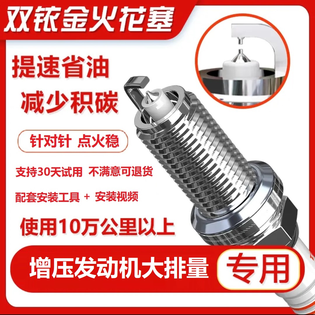 【4号链接】提升动力 降低油耗 专车专用双铱金火花塞 增压大排量