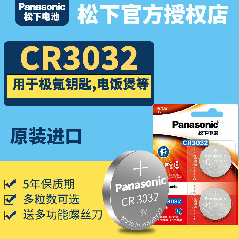 松下CR3032和2032纽扣大电池3V 锂电子 钟表头灯 停车卡 测电笔