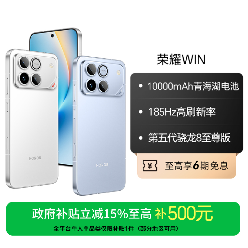 【国家补贴】荣耀WIN手机第五代骁龙8至尊旗舰芯10000mAh青海湖电池