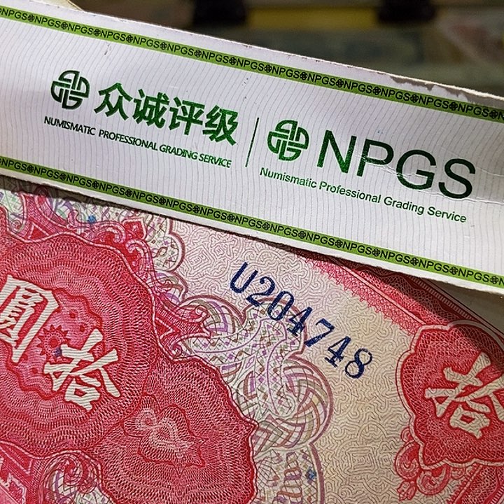 退市老纸币品相如图看好再买