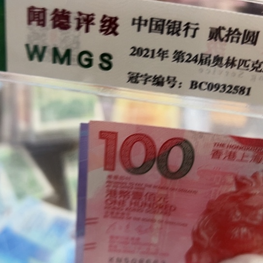 纸东****尾号8663全新保真包邮