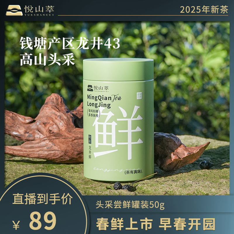 【悦山萃】特级杭州明前龙井新茶50g鲜罐 CBA