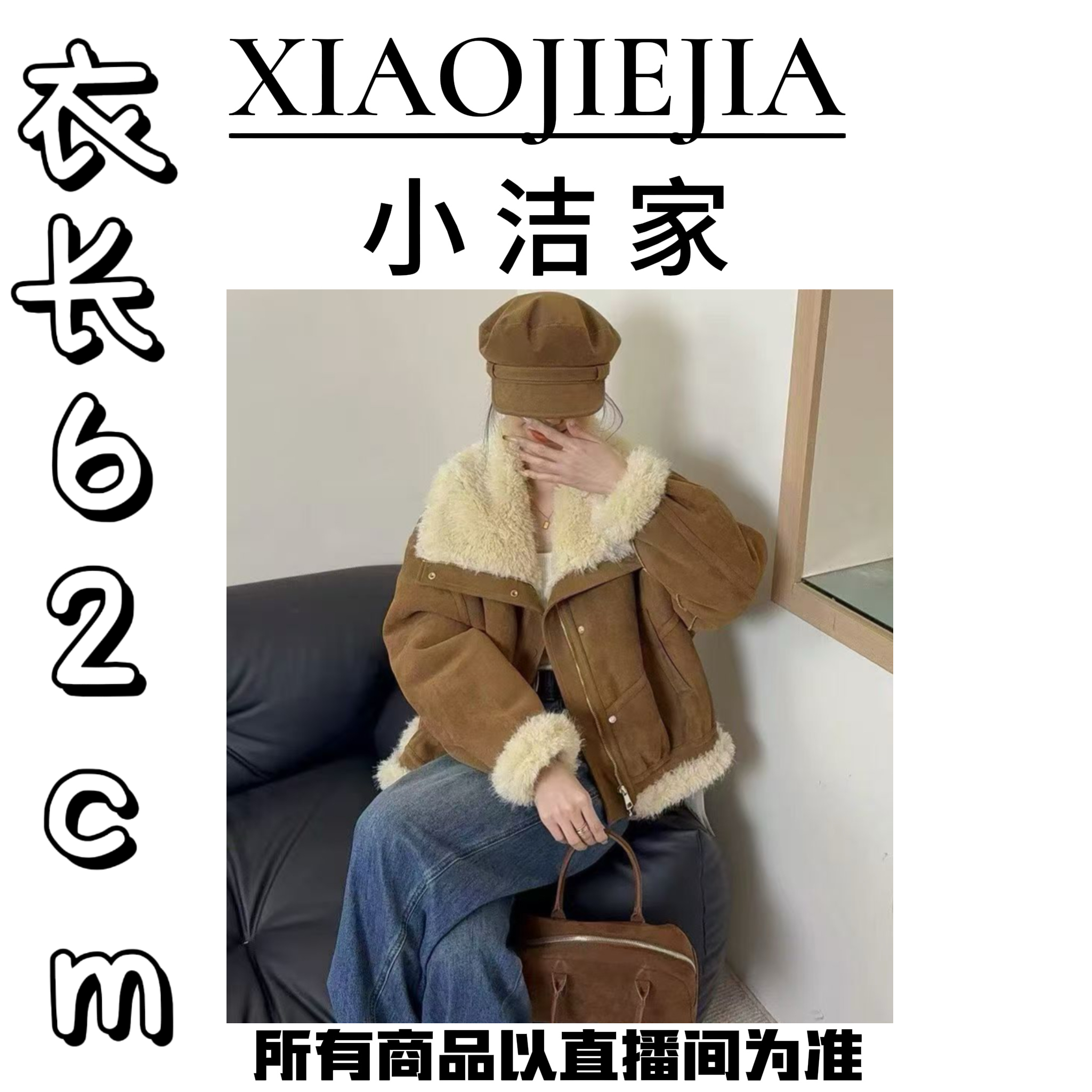 【小洁家女装】翻边加厚绒绒一体绒外套25852