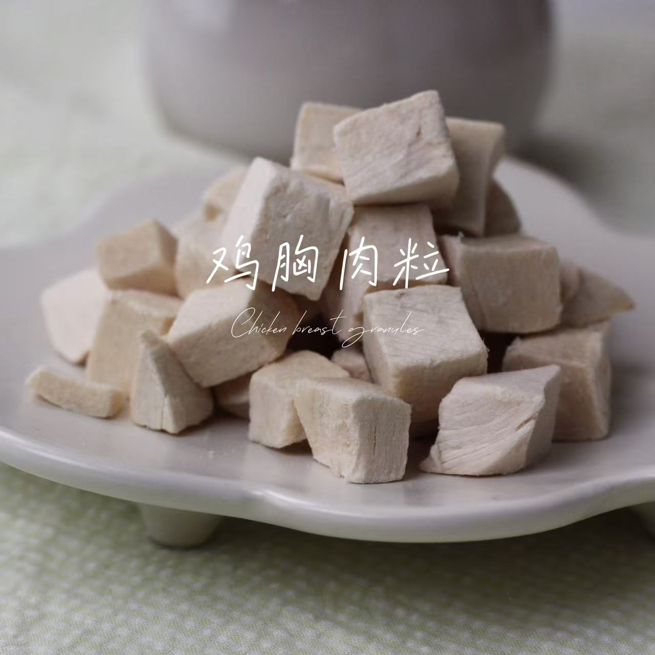 【冻干】鸡胸肉粒小猫小狗小鼠鼠通用宠物零食训练奖励