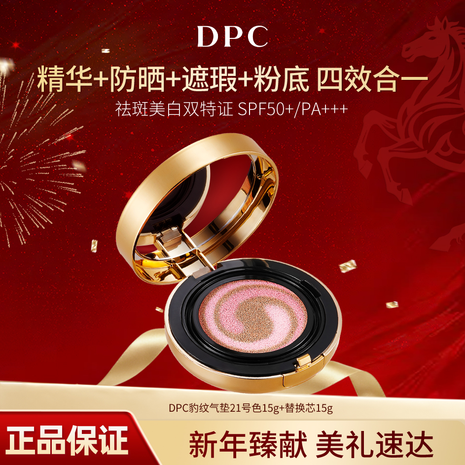 DPC玓皮喜豹纹气垫21号色含替换装防晒遮瑕保湿亮肤清透修颜