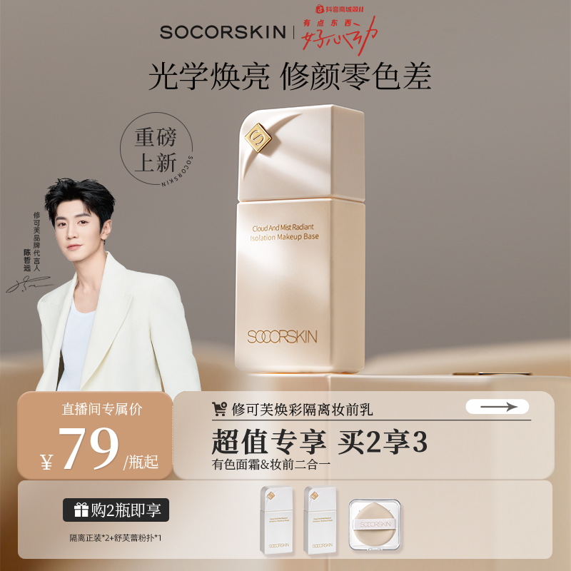 【陈哲远同款】修可芙焕彩隔离霜素颜霜妆前乳三合一持久遮瑕提亮
