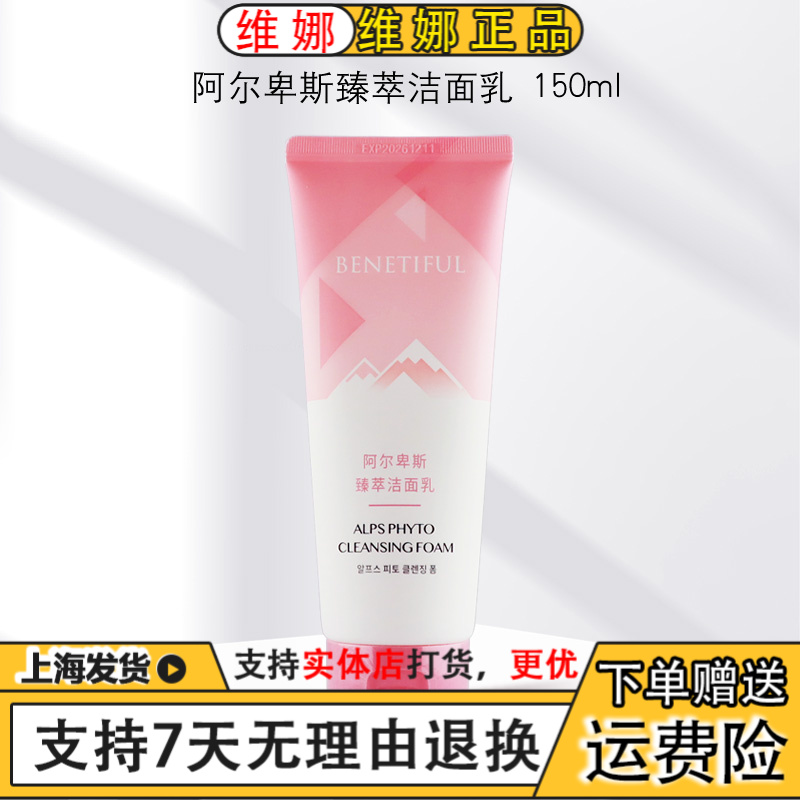 BENETIFUL/蓓霓芬上海维娜化妆品阿尔卑斯臻萃洁面乳洗面奶温和