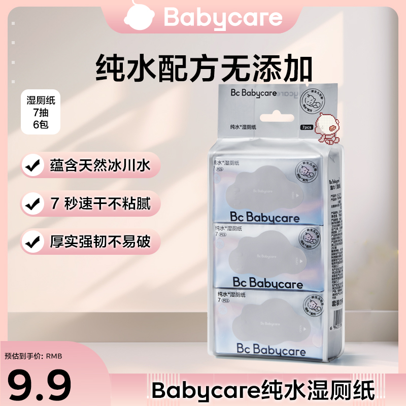 【官旗】babycare便携湿厕纸7抽6包清洁湿巾婴幼儿可用家用加厚纯水