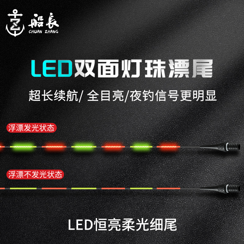 【船长LED夜光漂尾】单尾不含漂身高灵敏日夜两用电子漂硬尾