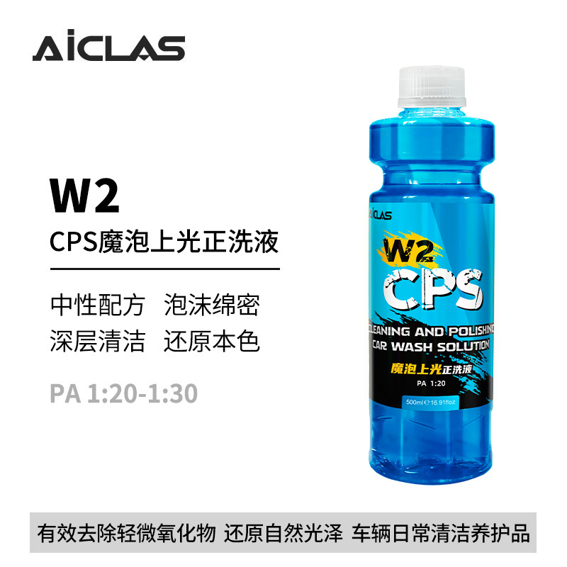 W2CPS魔泡上光正洗液  泡沫丰富去污升级中性浓缩上光洗车液