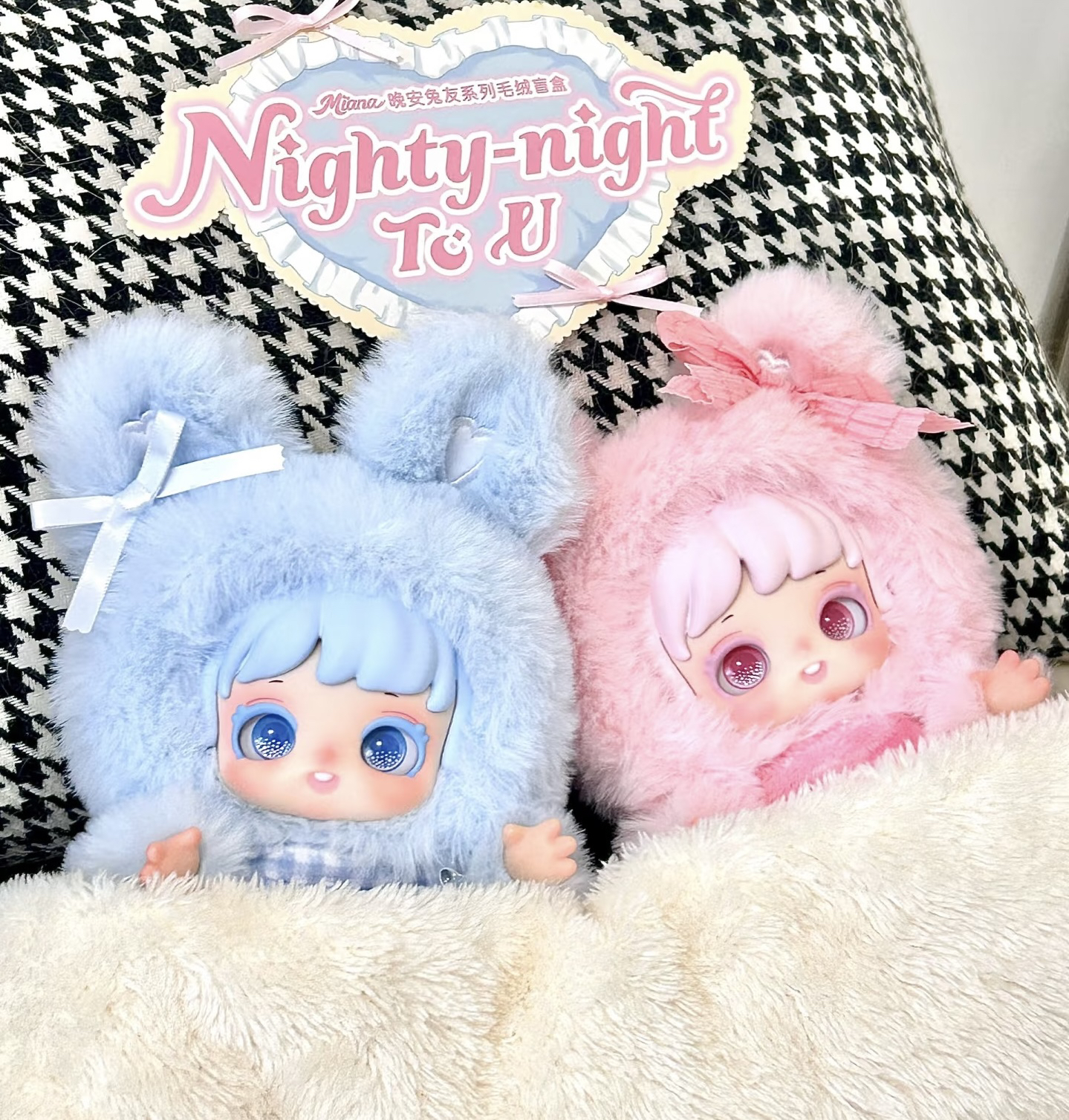【代拆】小米娜晚安兔友系列盲盒毛绒搪胶潮玩手办