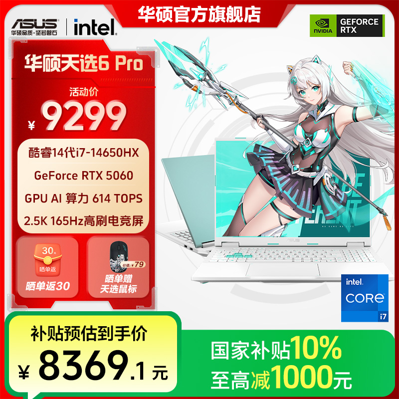 【国补卖全国】华硕天选6 Pro酷睿版14代i7 16英寸游戏笔记本电脑青