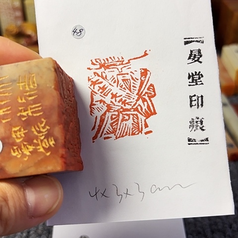 青田石印石篆刻作品