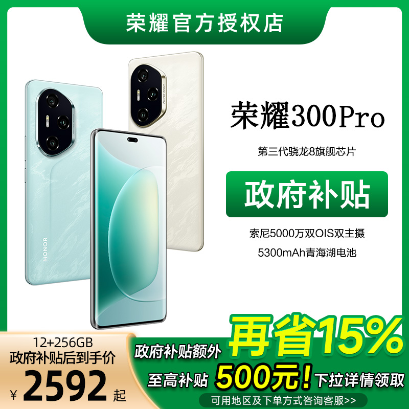 【国补】荣耀300pro AI旅拍神器 5G智能手机超薄曲屏 