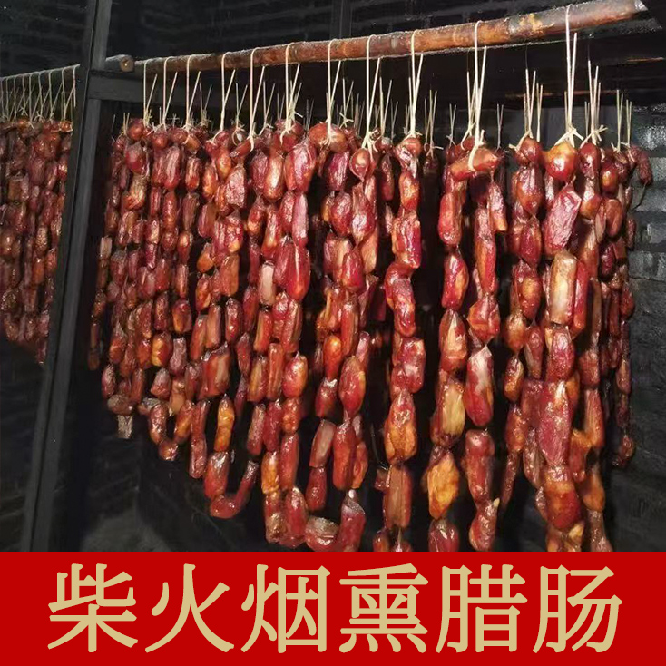 【腊香肠】重庆农家川渝特色土猪肉手工柴火烟熏腊猪肉香肠